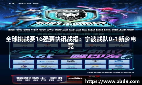 全球挑战赛16强赛快讯战报：宁波战队0-1新乡电竞