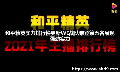和平精英实力排行榜更新WE战队荣登第五名展现强劲实力