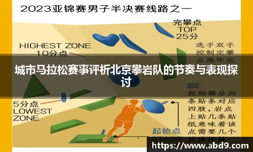 城市马拉松赛事评析北京攀岩队的节奏与表现探讨