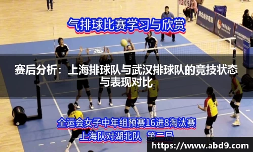 赛后分析：上海排球队与武汉排球队的竞技状态与表现对比