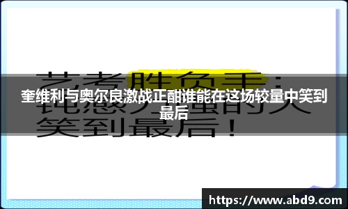 奎维利与奥尔良激战正酣谁能在这场较量中笑到最后