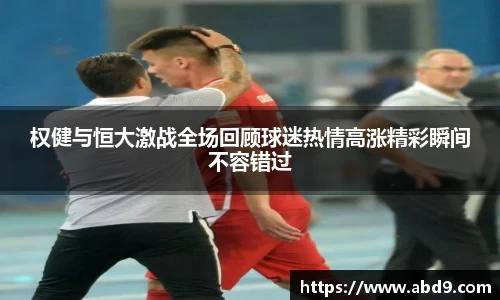 权健与恒大激战全场回顾球迷热情高涨精彩瞬间不容错过