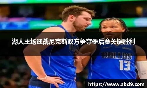 湖人主场迎战尼克斯双方争夺季后赛关键胜利