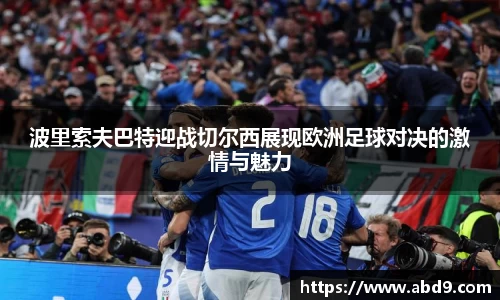 波里索夫巴特迎战切尔西展现欧洲足球对决的激情与魅力