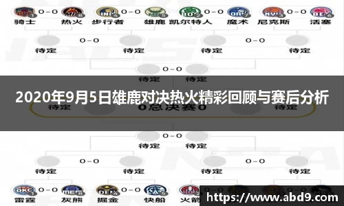 2020年9月5日雄鹿对决热火精彩回顾与赛后分析