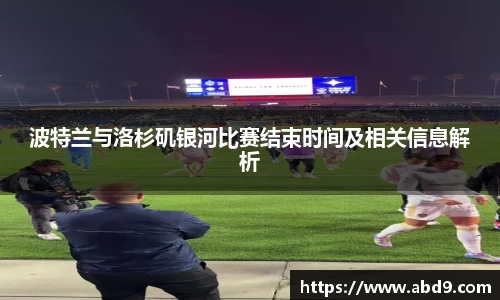 波特兰与洛杉矶银河比赛结束时间及相关信息解析