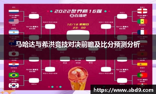 马哈达与希洪竞技对决前瞻及比分预测分析